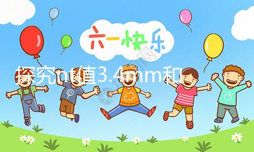 探究nt值3.4mm和胎兒畸形的關系，孩子要不要一目了然