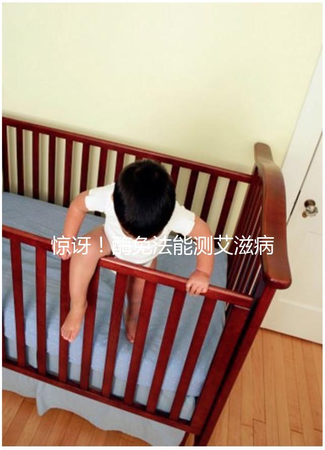 驚訝！酶免法能測(cè)艾滋病 還能測(cè)孕酮