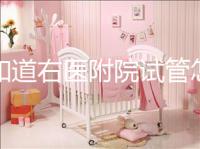 想知道右醫附院試管怎么樣看過來，內含詳細助孕費用清單