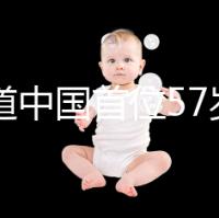 想知道中國首位57歲生孩子的是誰看這，現狀如何一目了然