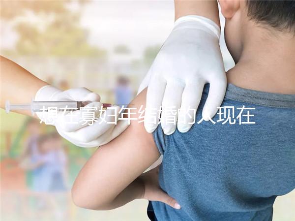 想在寡婦年結(jié)婚的人現(xiàn)在怎么樣?這些名人出現(xiàn)了