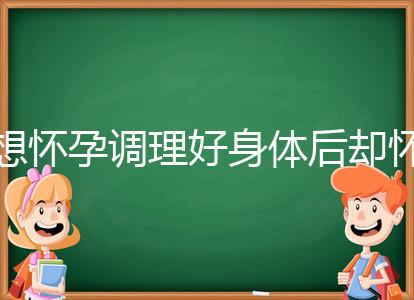 想懷孕調(diào)理好身體后卻懷不上,這里教你三招助孕方法