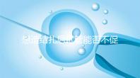 想造結(jié)扎后試管能否不促排卵看這，不做會怎樣輕松了解