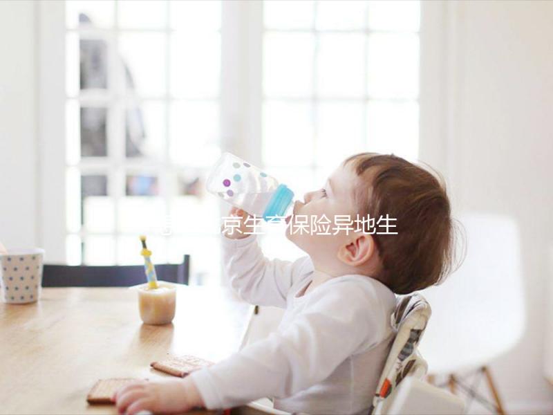 想造北京生育保險(xiǎn)異地生育怎么報(bào)銷戳,這個(gè)時(shí)候最遲要注意