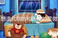 想造北京協和醫院的顯微鏡取精多少錢？2萬不看情況