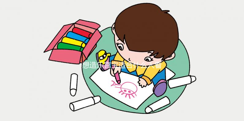 想造樂宮寶適合什么人看過來，子宮肌瘤能不能吃一覽了然