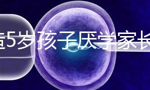 想造5歲孩子厭學(xué)家長怎么引導(dǎo)瞧,應(yīng)該咋做過來人有話說