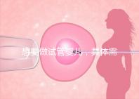 想要做試管嬰兒，具體需要多少的費用呢？