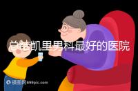 總結(jié)凱里男科最好的醫(yī)院和地址，看看前十名是誰