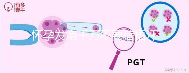 懷孕發燒千萬不要信捂汗就好了，正確做法看這里