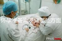 懷孕準備需要做哪些方面的檢查？