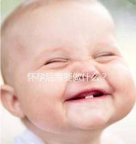 懷孕后需要做什么？