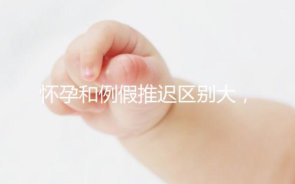 懷孕和例假推遲區(qū)別大,久分不辨這里教你一招辨別方法