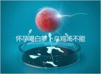 懷孕喝白蘿卜烏雞湯不能止孕吐？選對(duì)做法安胎又養(yǎng)顏