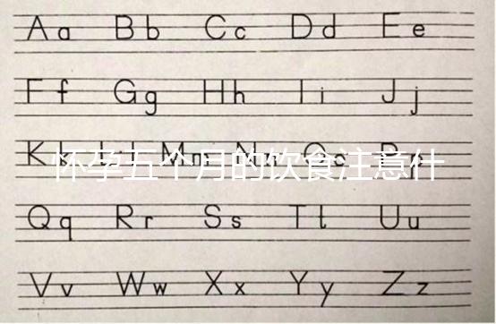 懷孕五個(gè)月的飲食注意什么？