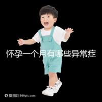 懷孕一個月有哪些異常癥狀表現(xiàn)