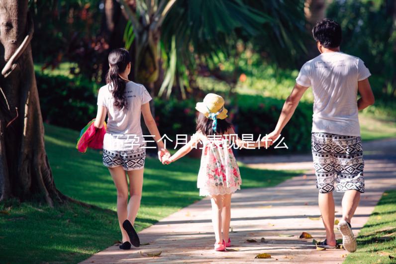 懷孕三個月的表現是什么？