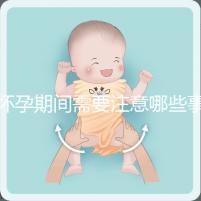 懷孕期間需要注意哪些事項？