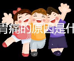 懷孕胃痛的原因是什么？