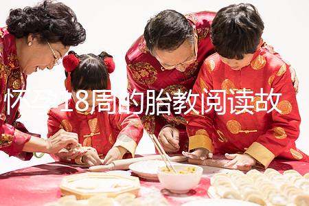 懷孕18周的胎教閱讀故事沒(méi)有答案嬰兒每天都能理解一次