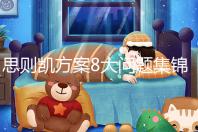 思則凱方案8大問題集錦 從價(jià)格到取卵后相關(guān)疑問解答