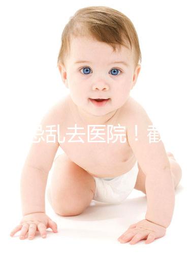 急切忌亂去醫(yī)院!截至2024年初,廣州有18名試管嬰兒可以做試管嬰兒!