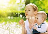 恭喜！三月份又迎來了一個好孕！