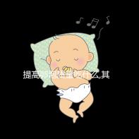 提高卵泡質(zhì)量吃什么,其中3類食物卵子進補尤為常見