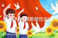 揭秘孕8月頻繁假性宮縮多久一次，超過這個界限有風險