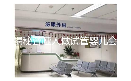 揭秘聾啞人做試管嬰兒會不會遺傳給女兒，這么做或能避開