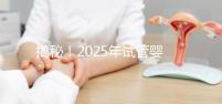 揭秘！2025年試管嬰兒的具體流程是什么？