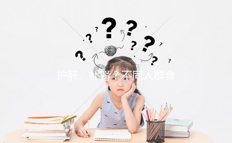 護肝、補腎?不同人群食用養肝湯的功效與作用各不一