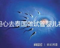 擔心去泰國做試管嬰兒被騙？選擇直營醫院或機構很有必要