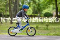 拉拉試管嬰兒婚育攻略合輯，找一家靠譜醫(yī)院破費(fèi)周折(二）