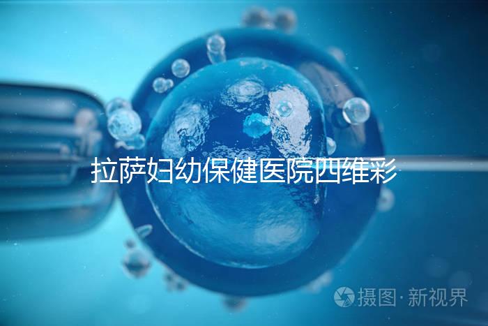 拉薩婦幼保健醫(yī)院四維彩超費(fèi)用低掛號(hào)難,預(yù)約要按步驟來(lái)