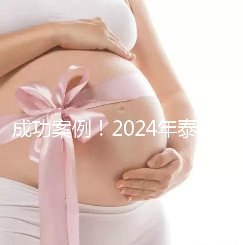 成功案例!2024年泰國試管嬰兒獲得雙胞胎