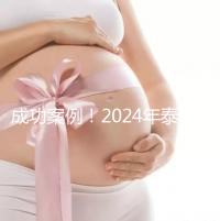 成功案例！2024年泰國試管嬰兒獲得雙胞胎
