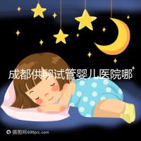 成都供卵試管嬰兒醫(yī)院哪家好，四川姐妹真實(shí)經(jīng)歷告知答案