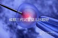 成都三代試管嬰兒比較好的醫(yī)院排名，這7家醫(yī)院成功率都高