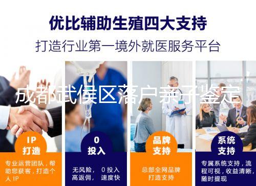 成都武侯區(qū)落戶(hù)親子鑒定別只看在哪里做,這些材料得帶齊