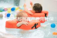 成都郫都剖宮產費用社保報得多！生育津貼是否比順產多分人