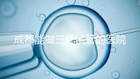 成都能做三代試管的醫院介紹，哪家技術更好要知道