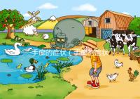 手癬的癥狀（手癬的癥狀有哪些？）