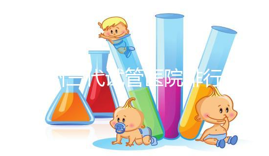 揚(yáng)州三代試管醫(yī)院排行榜上哪家好,光考慮助孕費(fèi)用可不行