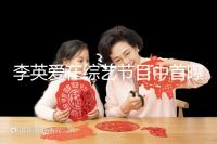 李英愛在綜藝節目中首曝龍鳳胎，網友猜測可能是試管嬰兒