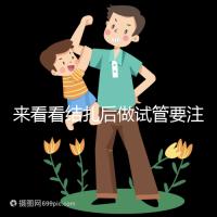 來看看結扎后做試管要注意什么，要不要做微創(chuàng)瞧完清楚