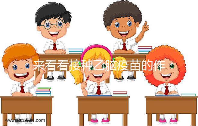 來看看接種乙腦疫苗的作用，給寶寶帶來的好處你想不到！