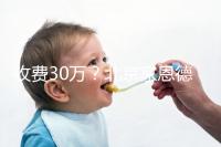 收費30萬？北京家恩德運做試管嬰兒成功率真沒這么低