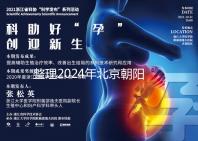 整理2024年北京朝陽醫院試管檢查費用，包括流程和項目