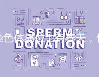 染色體易位也有春天，懷孕生健康寶寶并非說說而已